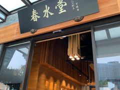 门面-春水堂人文茶馆(台中四维店)