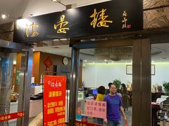 门面-岭南海晏楼(滨江东总店)