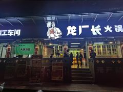 门面-龙厂长老火锅(抚琴店)