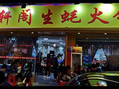 门面-濠轩阁特色生蚝火锅(水湾路店)