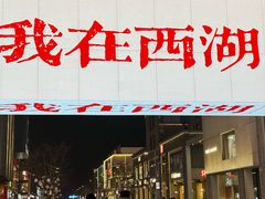 -杭州湖滨in77