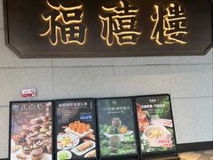 -福禧楼 FUK HEI LAU(前滩太古里店)