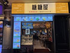 -糖糖屋•糖水•雪花冰店(时尚天河店)