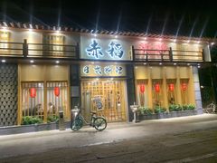 门面-赤稻·日式料理(禅城店)