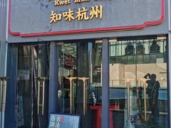 -桂满陇·杭州饭店(清河万象店)