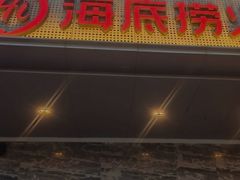 -海底捞火锅(牡丹园店)