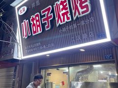 -小胡子烧烤(江汉路店)