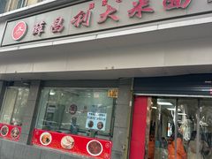 -薛昌利大米面皮(南关正街店)