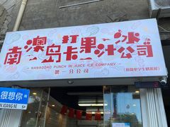 -南澳岛打卡果汁冰公司