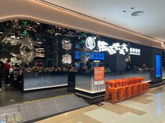 -西塔老太太泥炉烤肉(龙湖北苑天街店)