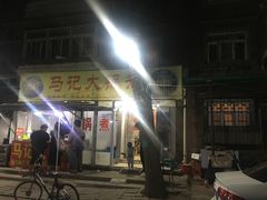 -马记大锅煮(总店)