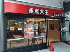 门面-永和大王(华侨城店)