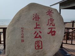 -老虎石海上公园