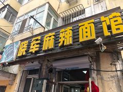门面-晓军麻辣面馆