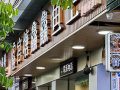 -官塘鱻鱻鱼生