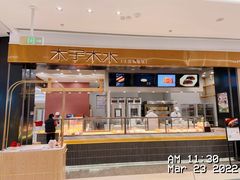 -木子木水日式烫面包(杭州首店)