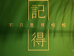 -记得·不只是照相馆(观音桥店)