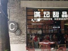 门面-满记甜品(岭南新天地店)