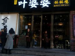 门面-嘉州叶婆婆钵钵鸡(建设路店)
