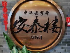 -安泰楼·佛跳墙创始人·传统闽味早茶·酒楼(三坊七巷闽菜地标店)