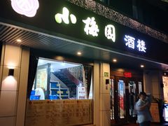 -小梅园酒楼(凌云店)