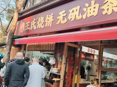 -文武王氏烧饼·无矾油条(西溪路店)