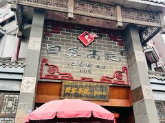 -白家高记肥肠粉(总店)