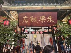 -永乐饭店