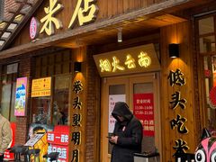 -米店·云南菜(南门店)