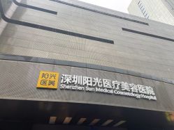 -深圳阳光医疗美容医院·旗舰店