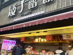 -矮子馅饼(大成路店)