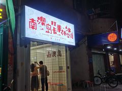 门面-南澳岛打卡果汁冰公司