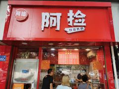 门面-阿捡忭京炸鸡(长沙韭菜园总店)