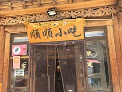 -顺顺小吃(独克宗古城店)