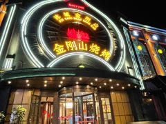 -金刚山烧烤(红旗大街店)