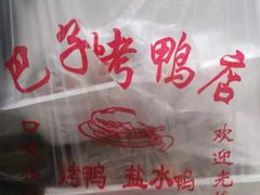 -巴子烤鸭