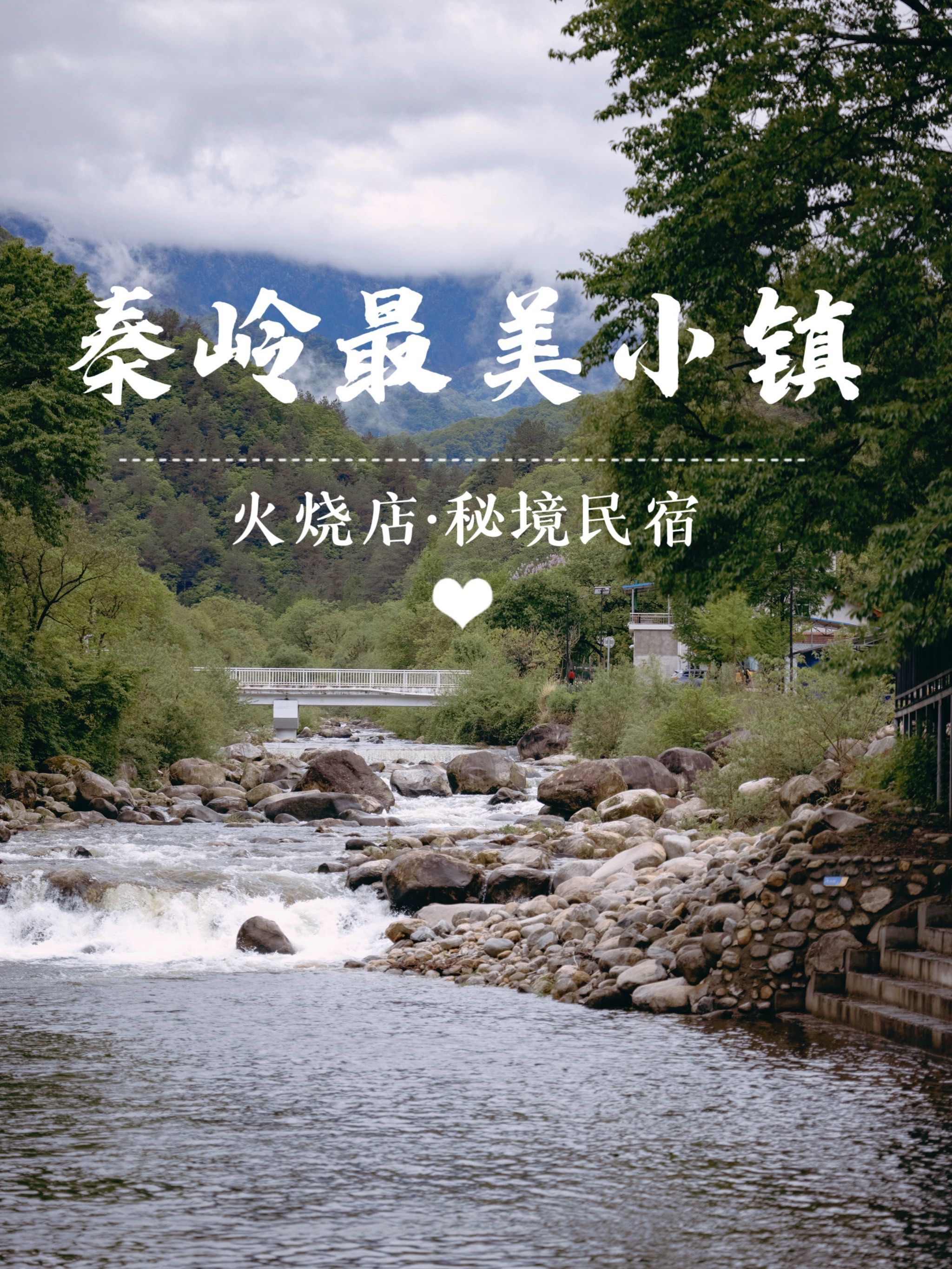 西安周边丨打卡秦岭最美小镇