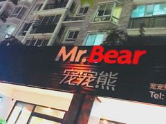 -八公叔叔宠物美容连锁(春申店)