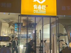 门面-有鱼吃·纸包烤鱼(曲江创意谷店)