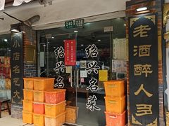 -绍兴名菜馆(可乐路店)