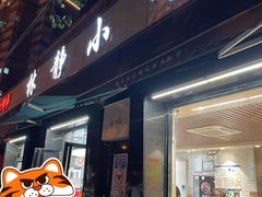 -林静小吃(复兴路店)