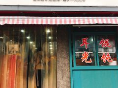 门面-潘国仙耳光馄饨(黄家阙路店)