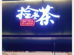 门面-拾叁茶(罗汉巷店)