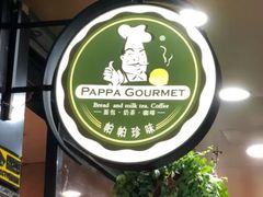 -帕帕珍味·面包茶饮(古城店)