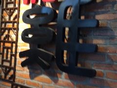 -沈厨地锅老灶•徐州烧烤(黄渡店)