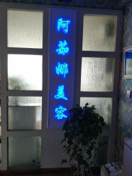 -阿茹娜美容会馆