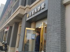 -王老头炒货(天坛东路店)