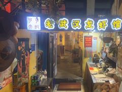 门面-可可大虾武汉土菜大排档(万松园1店)