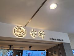 -雾鲜(KKMALL店)