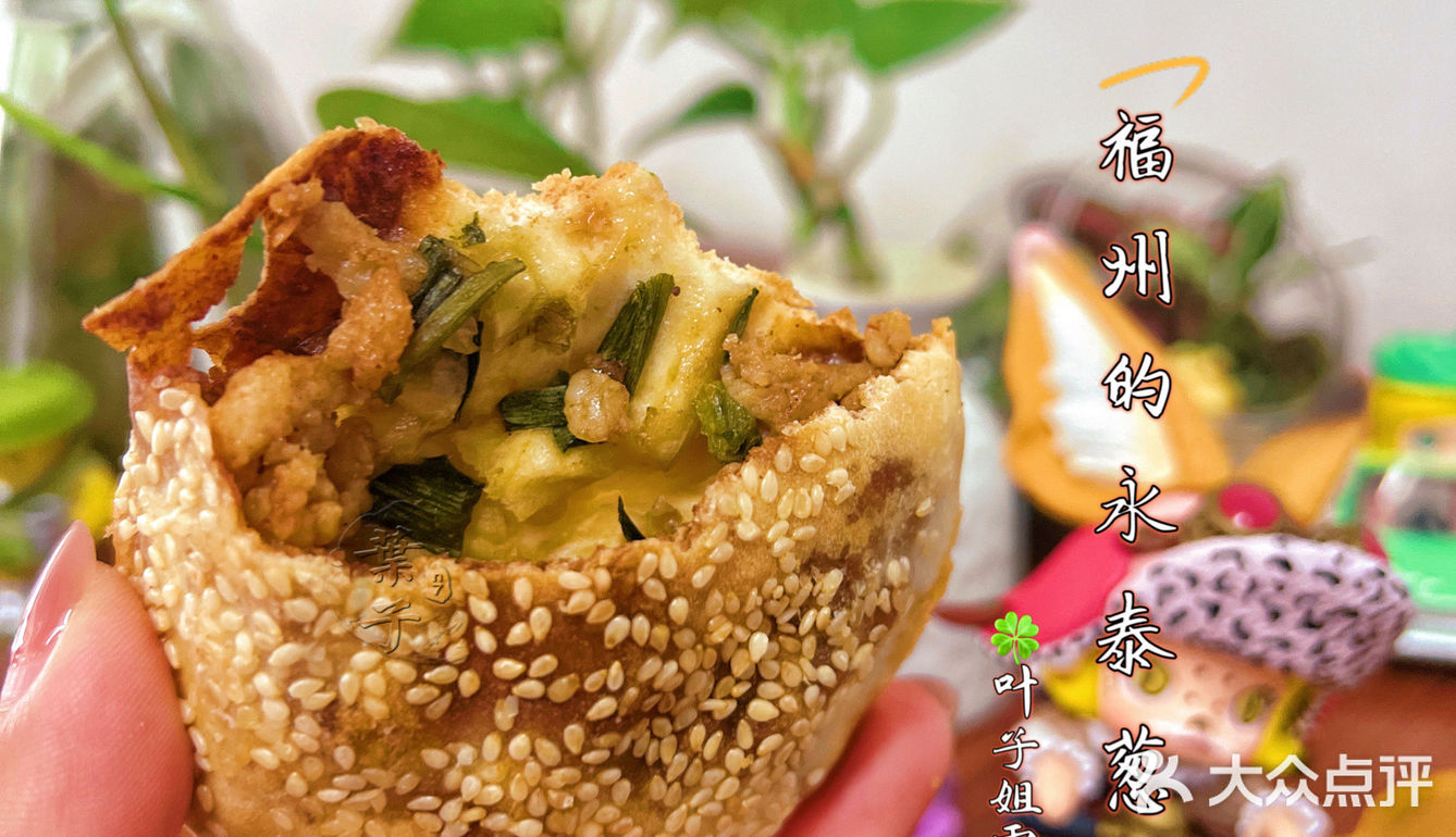 🍃♥️外壳酥脆葱油馅料喷儿香｜福州永泰葱饼